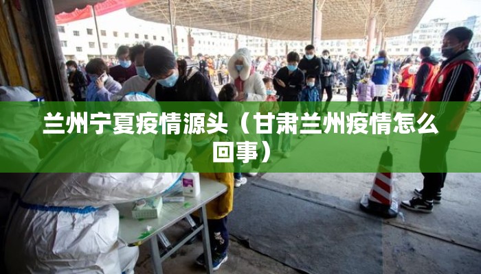 兰州宁夏疫情源头（甘肃兰州疫情怎么回事）