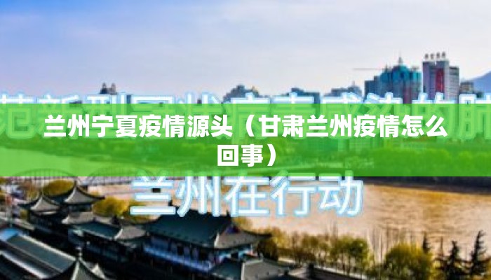 兰州宁夏疫情源头（甘肃兰州疫情怎么回事）