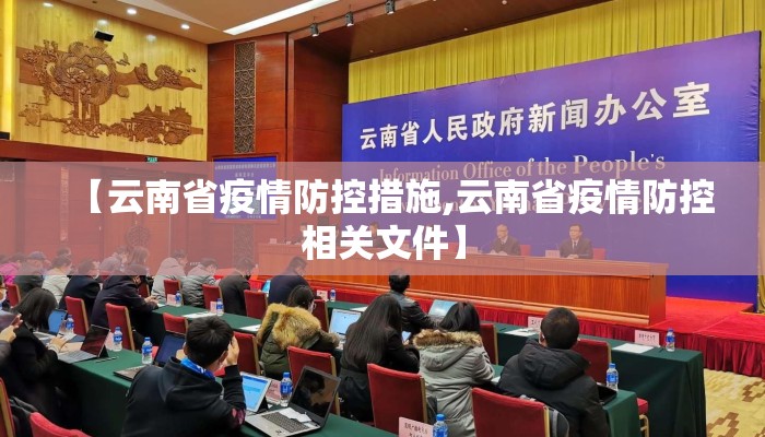 【云南省疫情防控措施,云南省疫情防控相关文件】