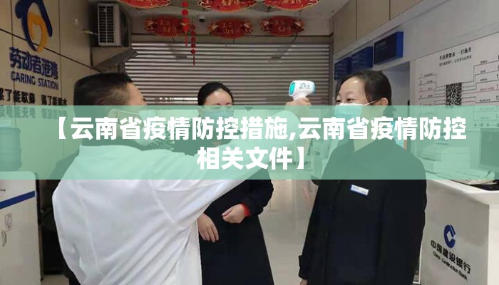 【云南省疫情防控措施,云南省疫情防控相关文件】
