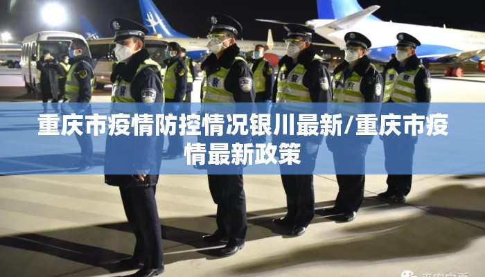 重庆市疫情防控情况银川最新/重庆市疫情最新政策