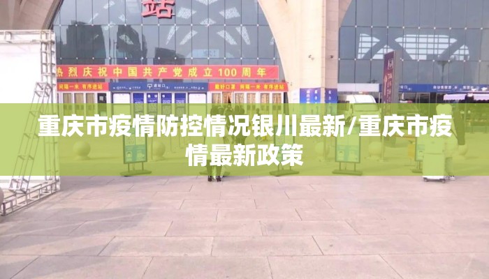 重庆市疫情防控情况银川最新/重庆市疫情最新政策