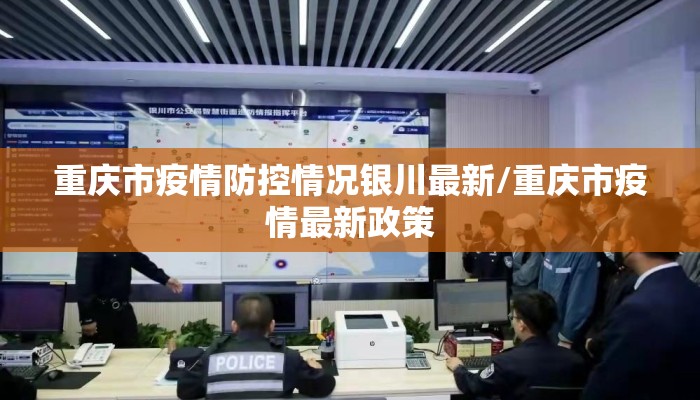 重庆市疫情防控情况银川最新/重庆市疫情最新政策