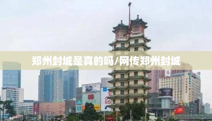 郑州封城是真的吗/网传郑州封城