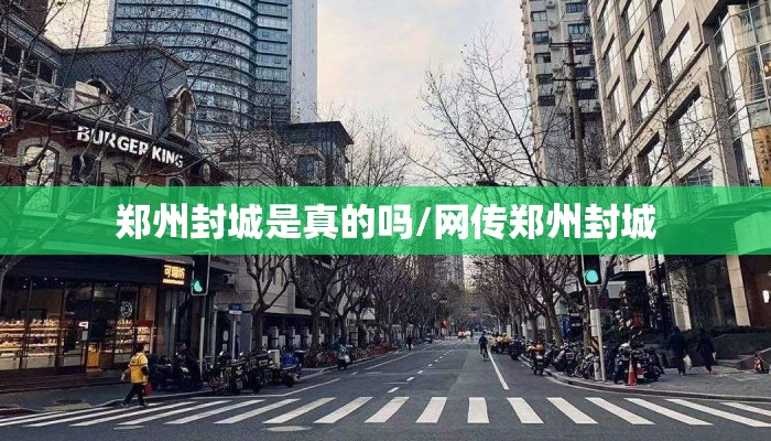 郑州封城是真的吗/网传郑州封城