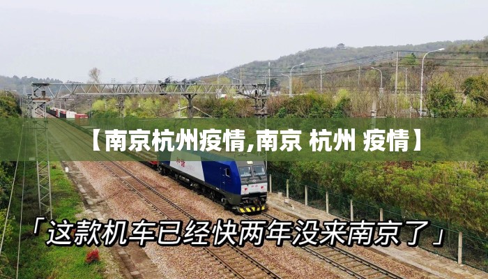 【南京杭州疫情,南京 杭州 疫情】