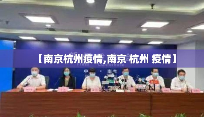 【南京杭州疫情,南京 杭州 疫情】