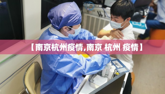 【南京杭州疫情,南京 杭州 疫情】