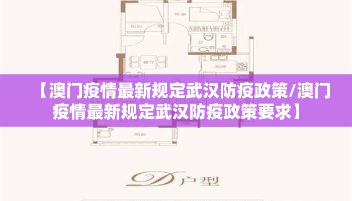 【澳门疫情最新规定武汉防疫政策/澳门疫情最新规定武汉防疫政策要求】 【澳门疫情最新规定武汉防疫政策/澳门疫情最新规定武汉防疫政策要求】