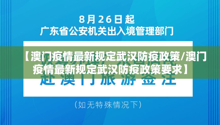 【澳门疫情最新规定武汉防疫政策/澳门疫情最新规定武汉防疫政策要求】 【澳门疫情最新规定武汉防疫政策/澳门疫情最新规定武汉防疫政策要求】