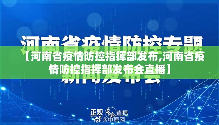 【河南省疫情防控指挥部发布,河南省疫情防控指挥部发布会直播】 【河南省疫情防控指挥部发布,河南省疫情防控指挥部发布会直播】