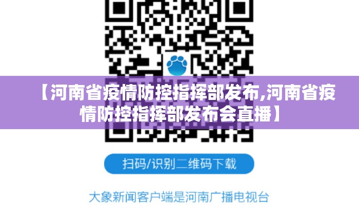 【河南省疫情防控指挥部发布,河南省疫情防控指挥部发布会直播】 【河南省疫情防控指挥部发布,河南省疫情防控指挥部发布会直播】