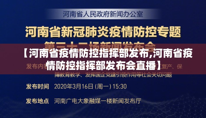 【河南省疫情防控指挥部发布,河南省疫情防控指挥部发布会直播】 【河南省疫情防控指挥部发布,河南省疫情防控指挥部发布会直播】
