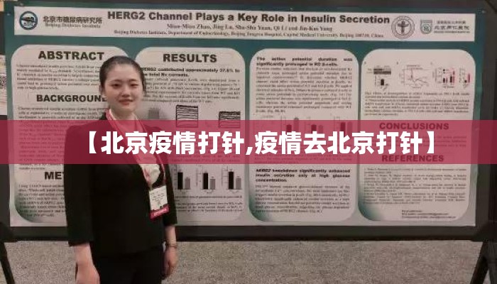 【北京疫情打针,疫情去北京打针】 【北京疫情打针,疫情去北京打针】