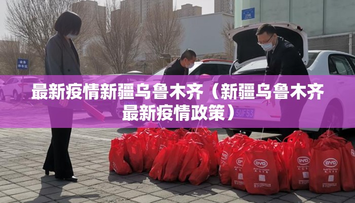 最新疫情新疆乌鲁木齐(新疆乌鲁木齐最新疫情政策) 最新疫情新疆乌鲁木齐(新疆乌鲁木齐最新疫情政策)