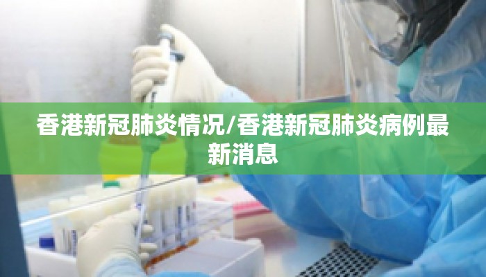 香港新冠肺炎情况/香港新冠肺炎病例最新消息