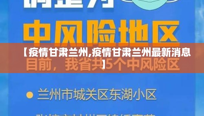 【疫情甘肃兰州,疫情甘肃兰州最新消息】 【疫情甘肃兰州,疫情甘肃兰州最新消息】