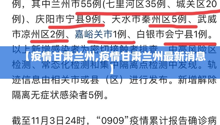 【疫情甘肃兰州,疫情甘肃兰州最新消息】 【疫情甘肃兰州,疫情甘肃兰州最新消息】