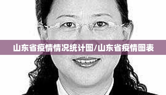 山东省疫情情况统计图/山东省疫情图表