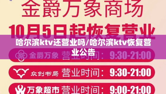 哈尔滨ktv还营业吗/哈尔滨ktv恢复营业公告 哈尔滨ktv还营业吗/哈尔滨ktv恢复营业公告