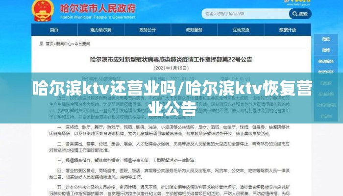 哈尔滨ktv还营业吗/哈尔滨ktv恢复营业公告 哈尔滨ktv还营业吗/哈尔滨ktv恢复营业公告