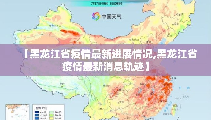 【黑龙江省疫情最新进展情况,黑龙江省疫情最新消息轨迹】 【黑龙江省疫情最新进展情况,黑龙江省疫情最新消息轨迹】