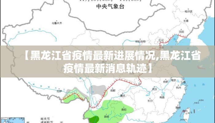 【黑龙江省疫情最新进展情况,黑龙江省疫情最新消息轨迹】 【黑龙江省疫情最新进展情况,黑龙江省疫情最新消息轨迹】