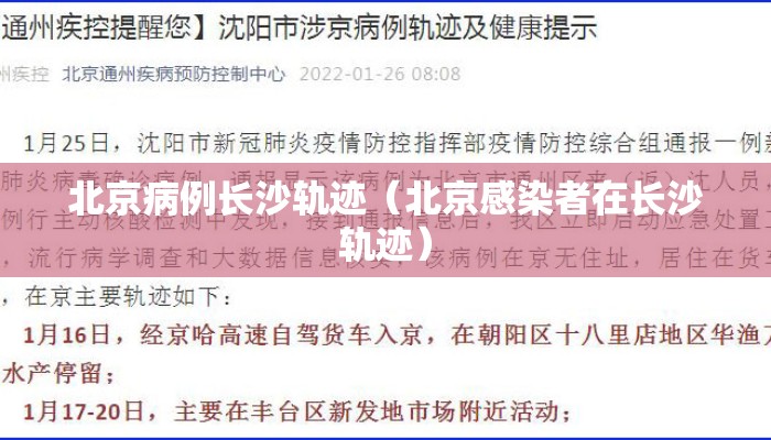 北京病例长沙轨迹（北京感染者在长沙轨迹）