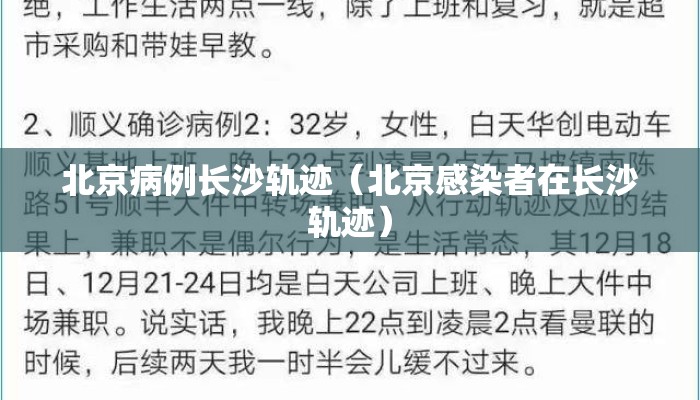 北京病例长沙轨迹（北京感染者在长沙轨迹）