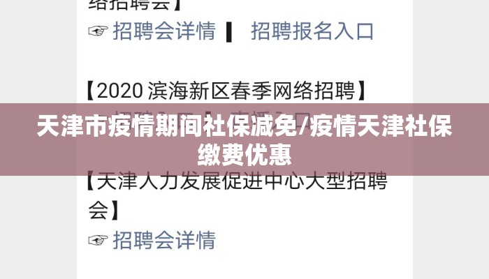 天津市疫情期间社保减免/疫情天津社保缴费优惠