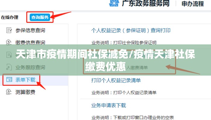 天津市疫情期间社保减免/疫情天津社保缴费优惠
