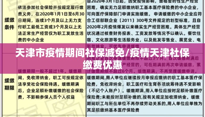 天津市疫情期间社保减免/疫情天津社保缴费优惠