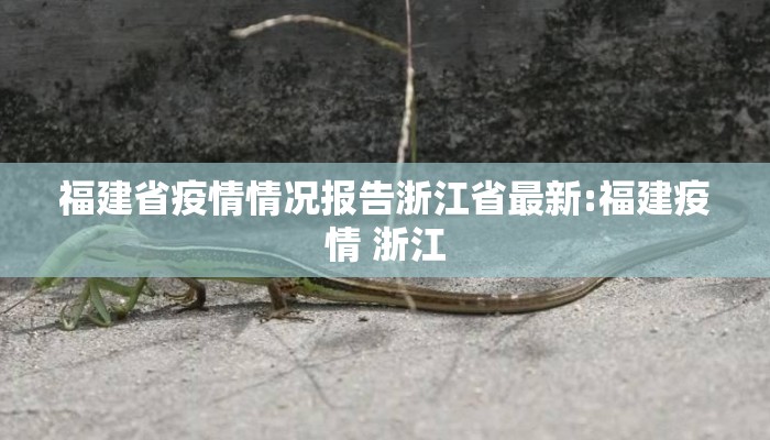 福建省疫情情况报告浙江省最新:福建疫情 浙江