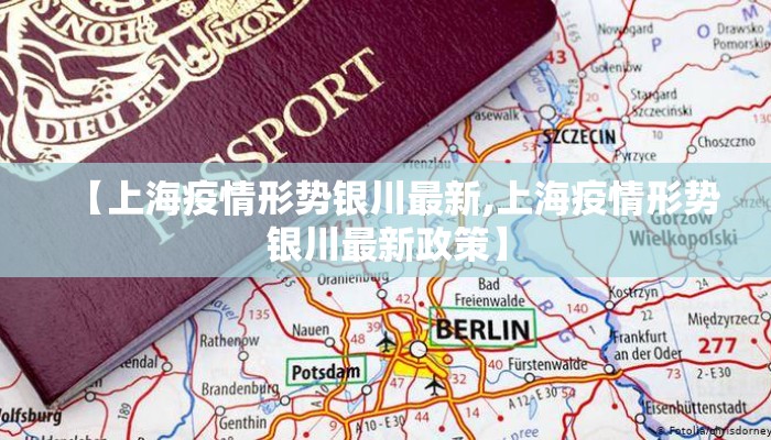 【上海疫情形势银川最新,上海疫情形势银川最新政策】