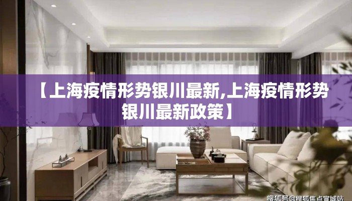【上海疫情形势银川最新,上海疫情形势银川最新政策】