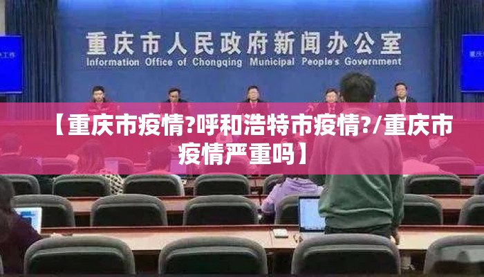 【重庆市疫情?呼和浩特市疫情?/重庆市疫情严重吗】