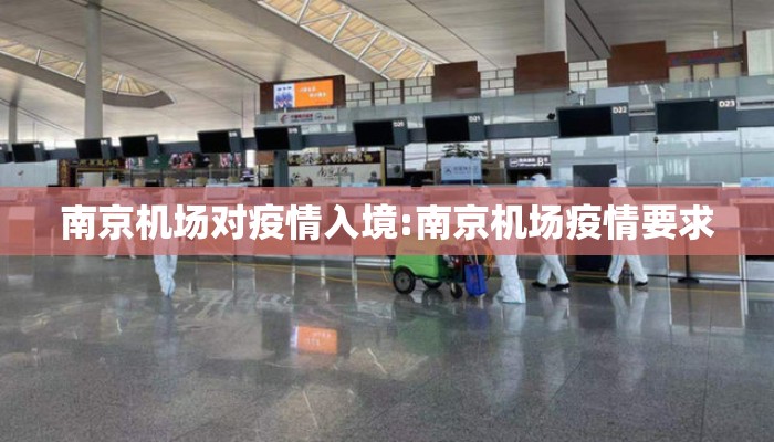 南京机场对疫情入境:南京机场疫情要求