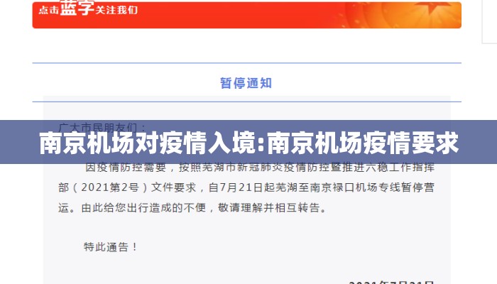 南京机场对疫情入境:南京机场疫情要求