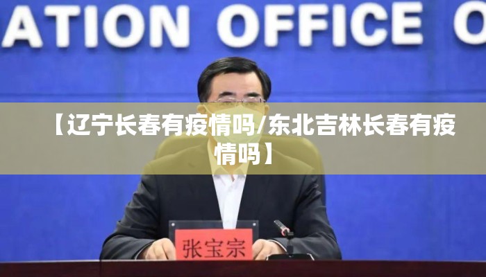 【辽宁长春有疫情吗/东北吉林长春有疫情吗】