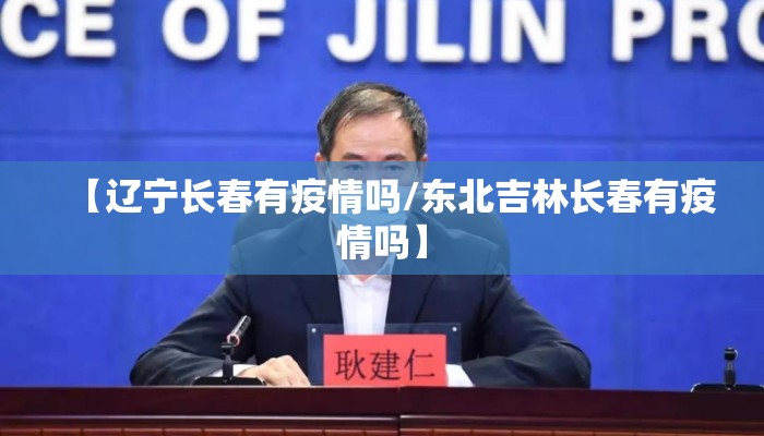 【辽宁长春有疫情吗/东北吉林长春有疫情吗】