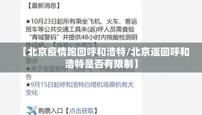 【北京疫情跑回呼和浩特/北京返回呼和浩特是否有限制】 【北京疫情跑回呼和浩特/北京返回呼和浩特是否有限制】