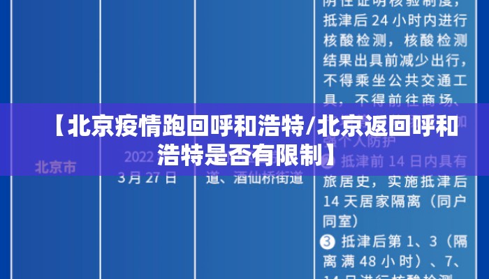 【北京疫情跑回呼和浩特/北京返回呼和浩特是否有限制】 【北京疫情跑回呼和浩特/北京返回呼和浩特是否有限制】