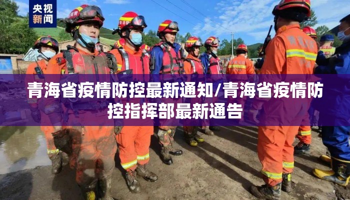 青海省疫情防控最新通知/青海省疫情防控指挥部最新通告