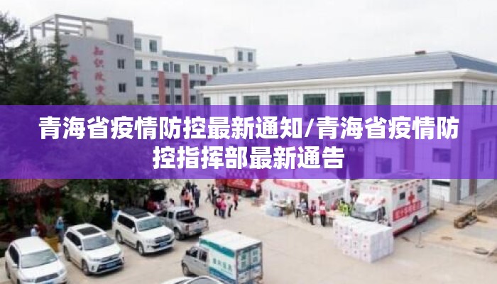 青海省疫情防控最新通知/青海省疫情防控指挥部最新通告