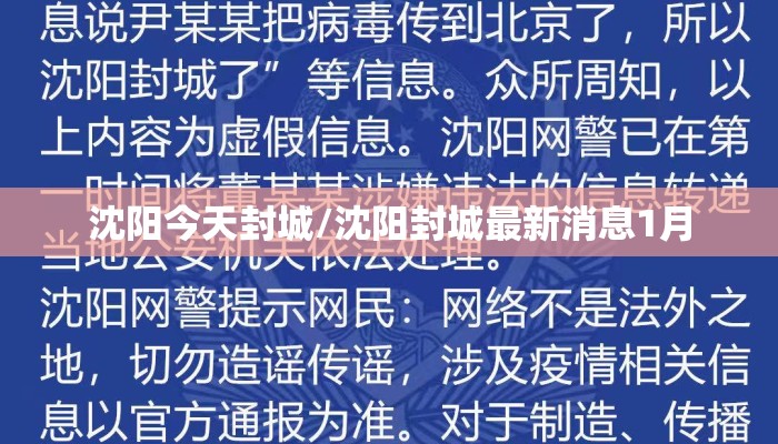 沈阳今天封城/沈阳封城最新消息1月 沈阳今天封城/沈阳封城最新消息1月