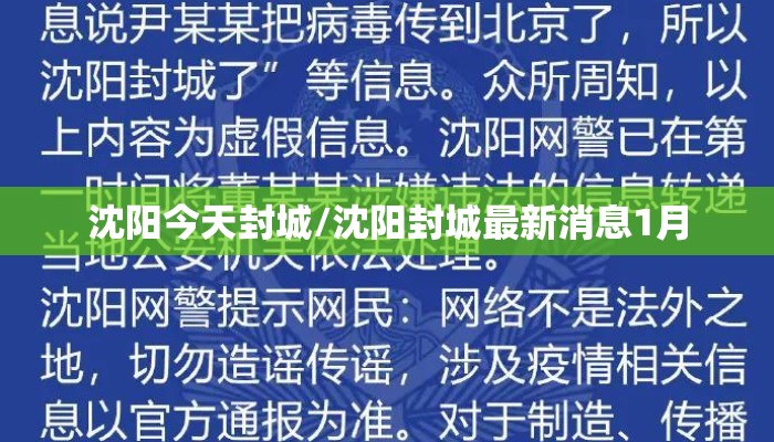 沈阳今天封城/沈阳封城最新消息1月 沈阳今天封城/沈阳封城最新消息1月