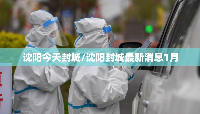 沈阳今天封城/沈阳封城最新消息1月 沈阳今天封城/沈阳封城最新消息1月