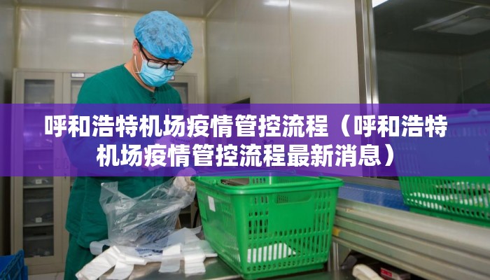 呼和浩特机场疫情管控流程(呼和浩特机场疫情管控流程最新消息) 呼和浩特机场疫情管控流程(呼和浩特机场疫情管控流程最新消息)