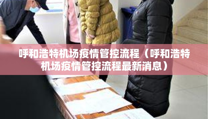呼和浩特机场疫情管控流程(呼和浩特机场疫情管控流程最新消息) 呼和浩特机场疫情管控流程(呼和浩特机场疫情管控流程最新消息)