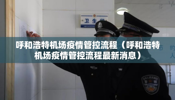 呼和浩特机场疫情管控流程(呼和浩特机场疫情管控流程最新消息) 呼和浩特机场疫情管控流程(呼和浩特机场疫情管控流程最新消息)